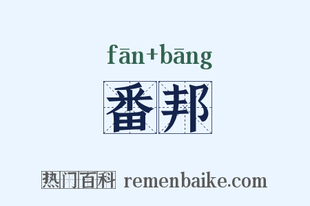 番邦是什么意思的图片
